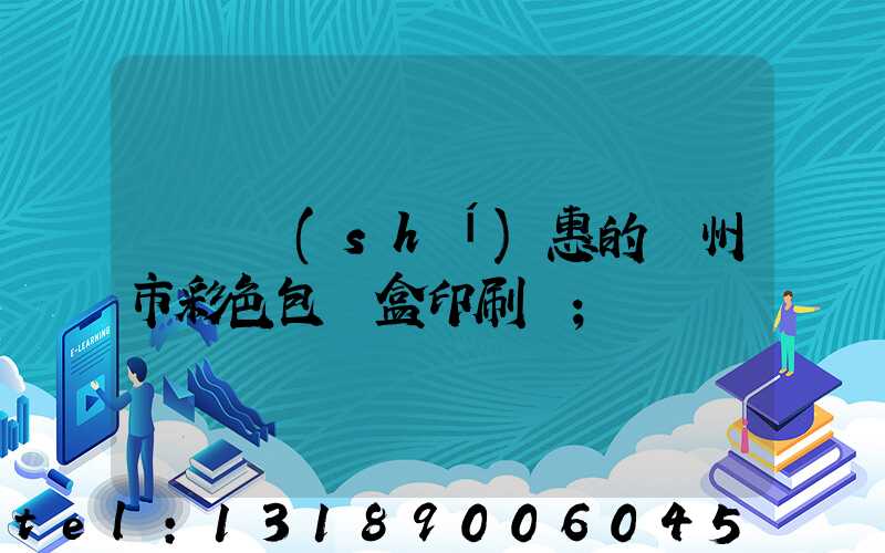 廣東實(shí)惠的廣州市彩色包裝盒印刷廠