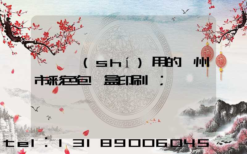 廣東實(shí)用的廣州市彩色包裝盒印刷廠