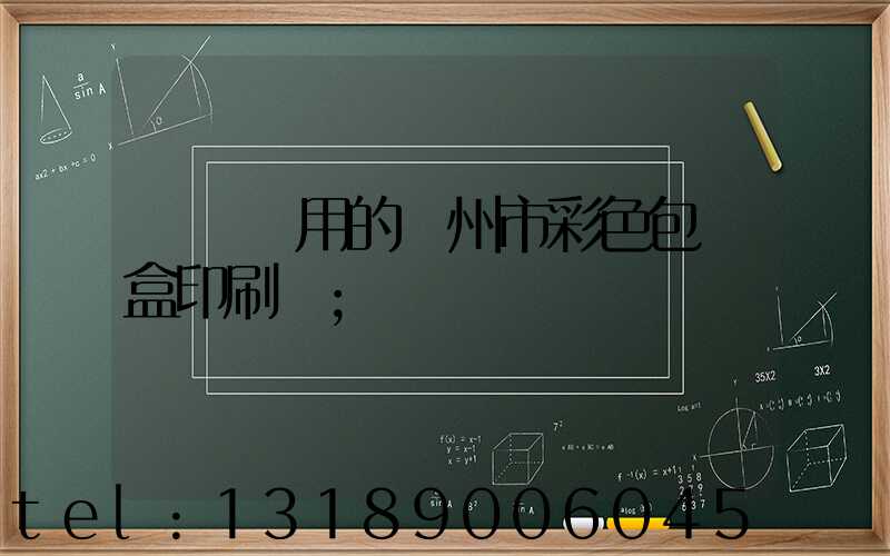 廣東實用的廣州市彩色包裝盒印刷廠