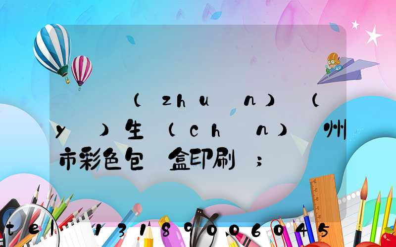 廣東專(zhuān)業(yè)生產(chǎn)廣州市彩色包裝盒印刷廠