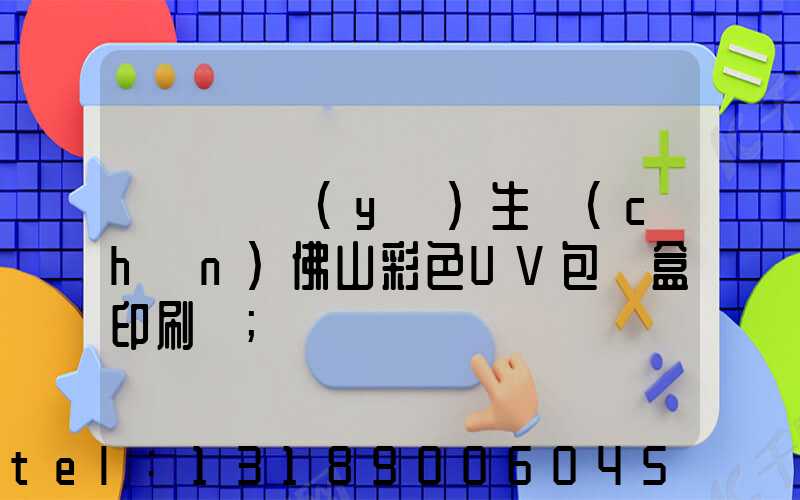 廣東專業(yè)生產(chǎn)佛山彩色UV包裝盒印刷廠
