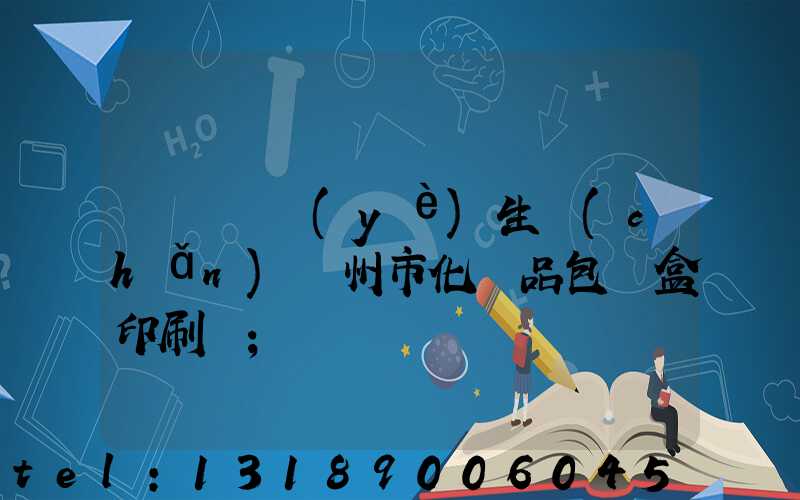 廣東專業(yè)生產(chǎn)廣州市化妝品包裝盒印刷廠
