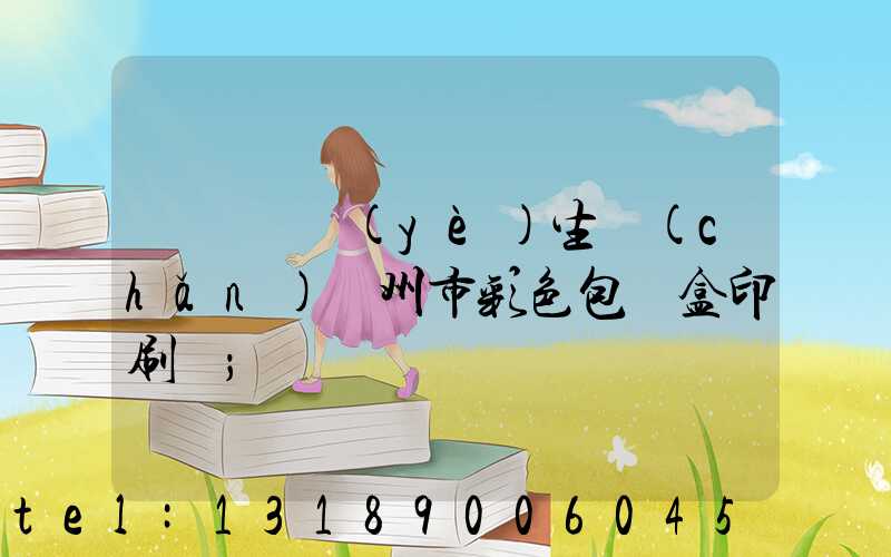 廣東專業(yè)生產(chǎn)廣州市彩色包裝盒印刷廠