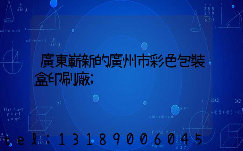 廣東嶄新的廣州市彩色包裝盒印刷廠