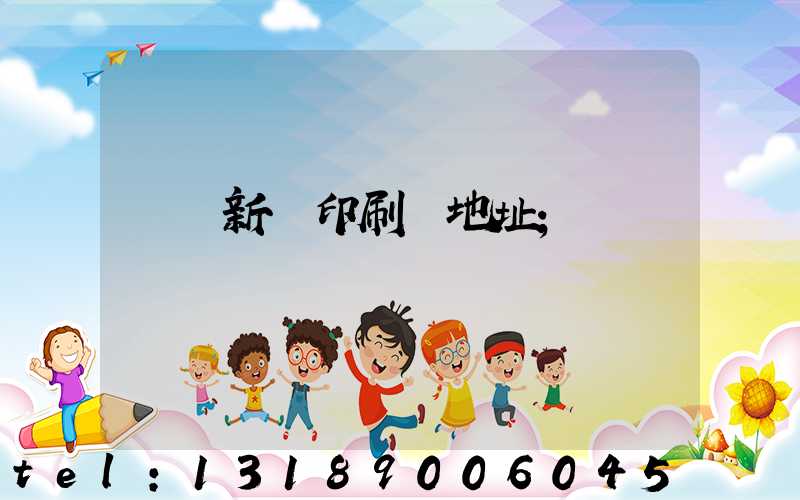 廣東新華印刷廠地址