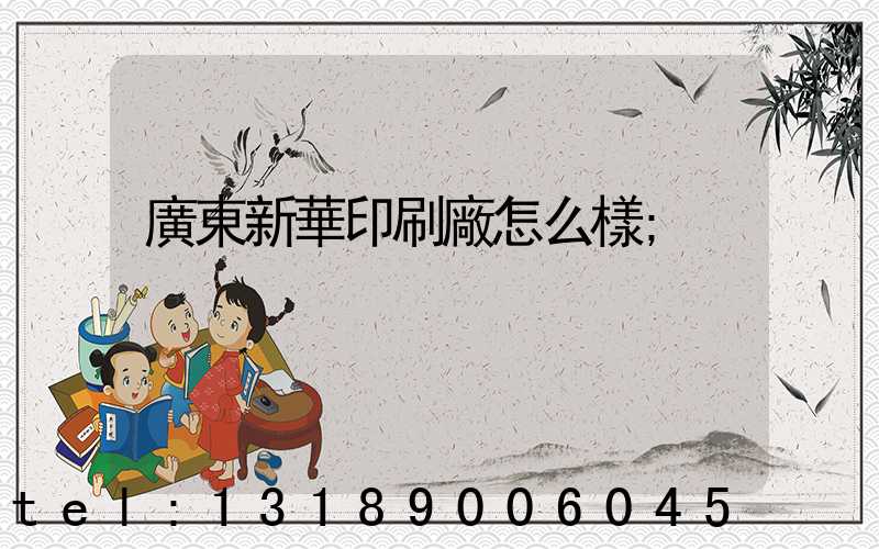 廣東新華印刷廠怎么樣