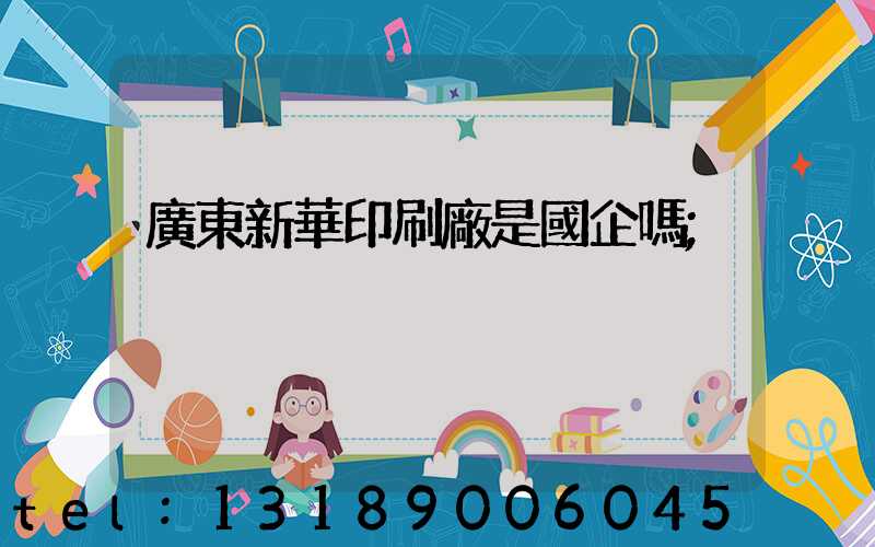 廣東新華印刷廠是國企嗎