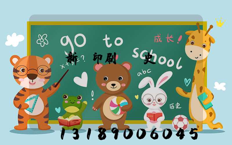 廣東新華印刷廠歷史