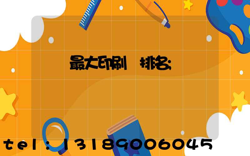 廣東最大印刷廠排名