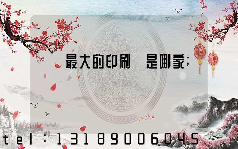 廣東最大的印刷廠是哪家