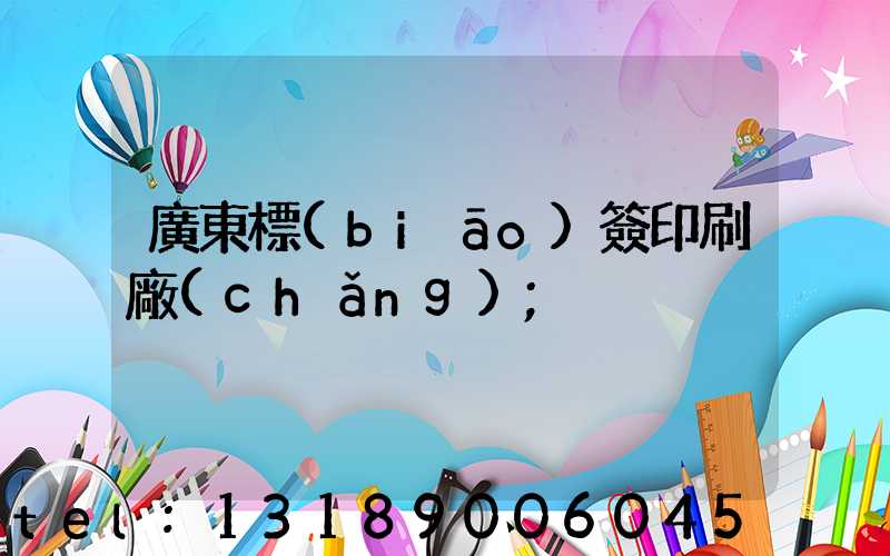 廣東標(biāo)簽印刷廠(chǎng)