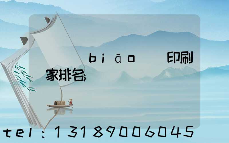 廣東標(biāo)簽印刷廠家排名