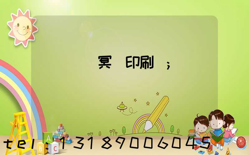 廣東興寧冥幣印刷廠