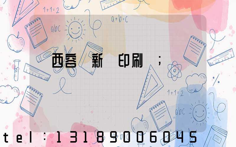 廣西容縣新藝印刷廠