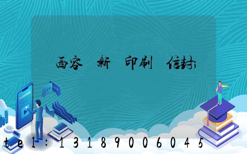 廣西容縣新藝印刷廠信封