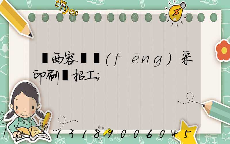 廣西容縣風(fēng)采印刷廠招工