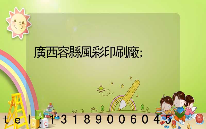 廣西容縣風彩印刷廠