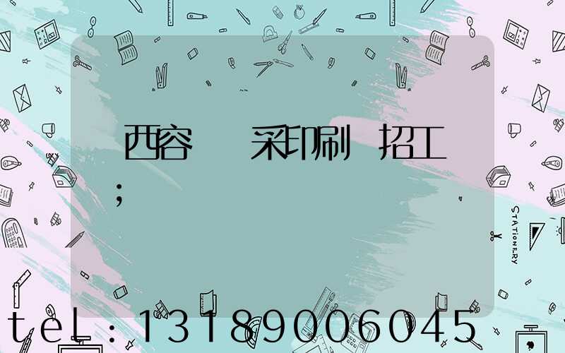 廣西容縣風采印刷廠招工簡張