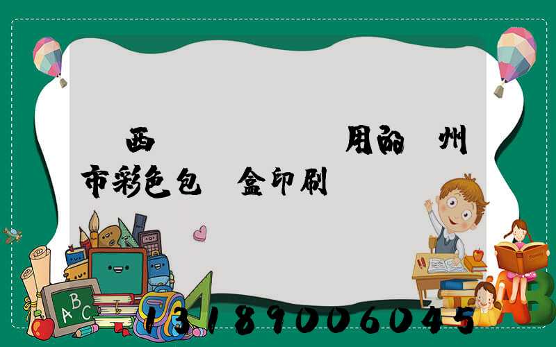 廣西實(shí)用的廣州市彩色包裝盒印刷廠