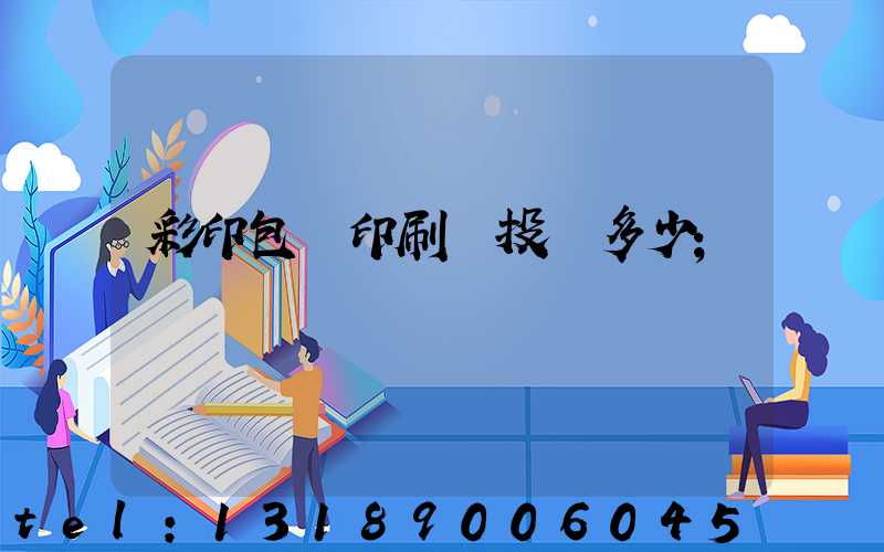 彩印包裝印刷廠投資多少