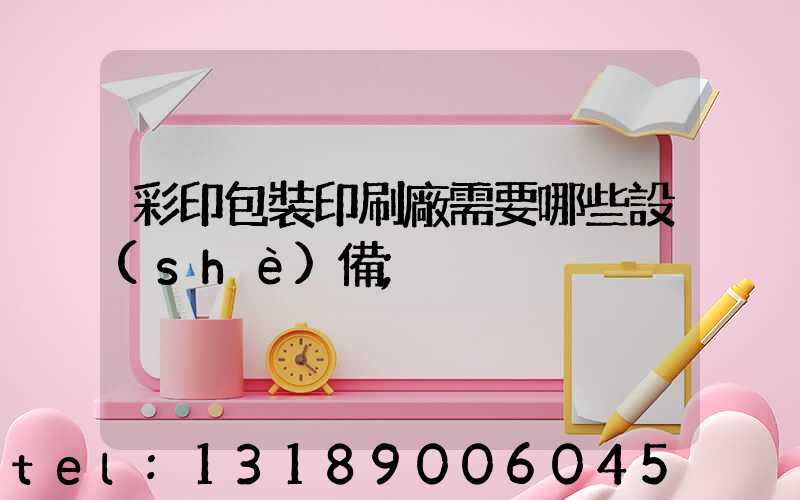 彩印包裝印刷廠需要哪些設(shè)備
