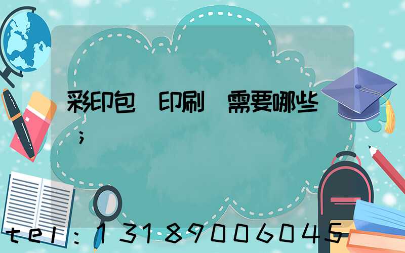 彩印包裝印刷廠需要哪些設備
