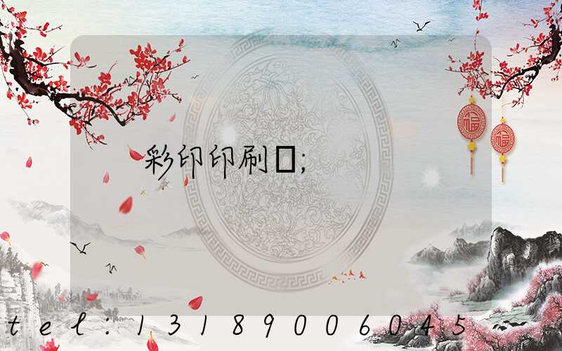 彩印印刷廠