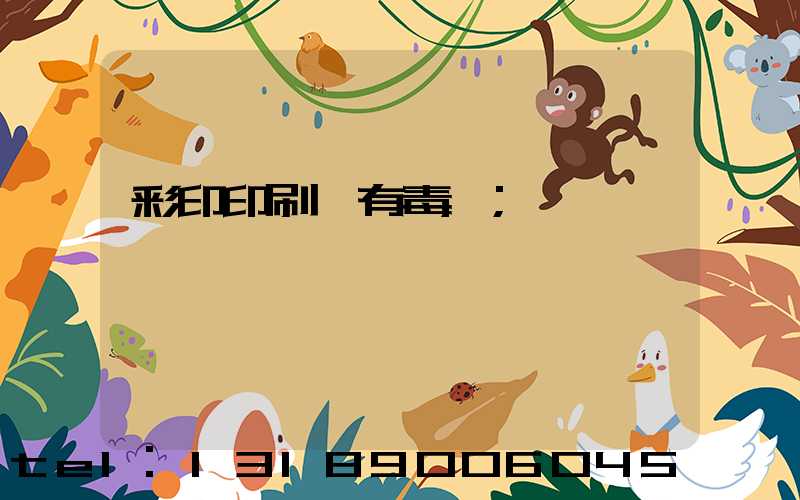 彩印印刷廠有毒嗎