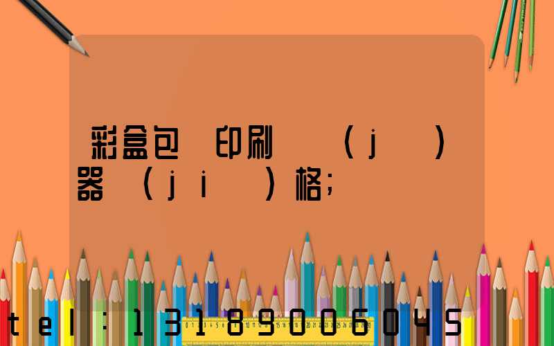 彩盒包裝印刷廠機(jī)器價(jià)格