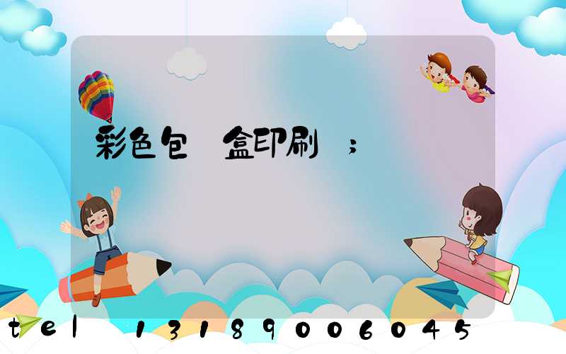 彩色包裝盒印刷廠