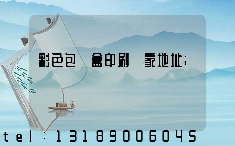 彩色包裝盒印刷廠家地址