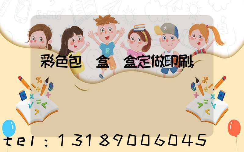 彩色包裝盒紙盒定做印刷