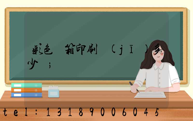 彩色紙箱印刷機(jī)多少錢