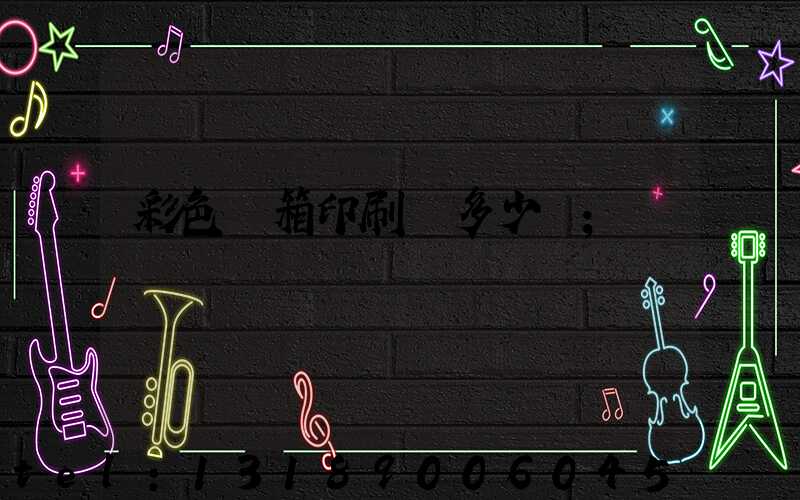 彩色紙箱印刷機多少錢
