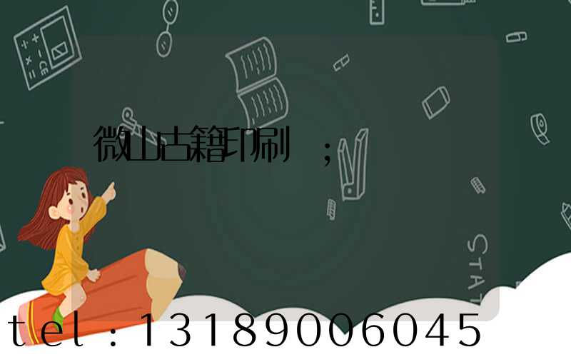 微山古籍印刷廠