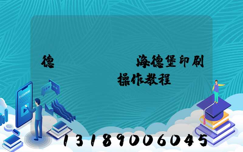 德國(guó)海德堡印刷機(jī)-操作教程