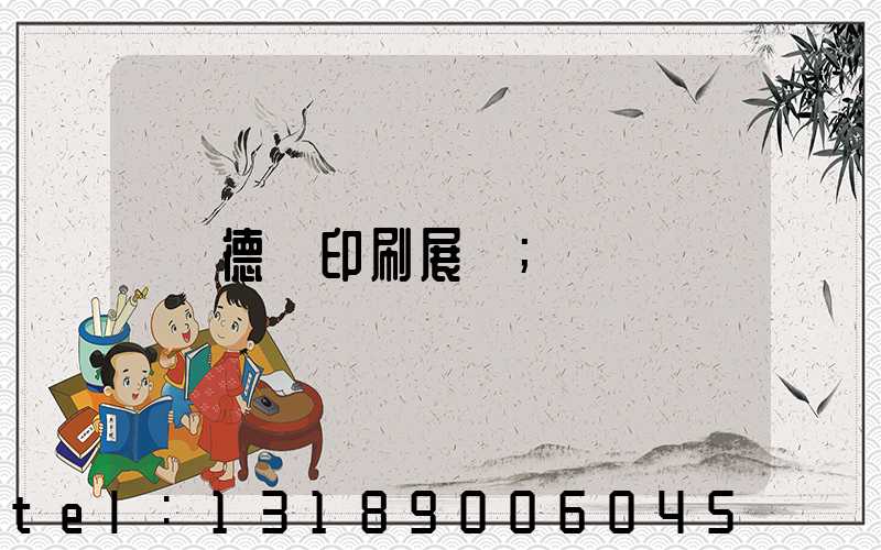 德國印刷展會