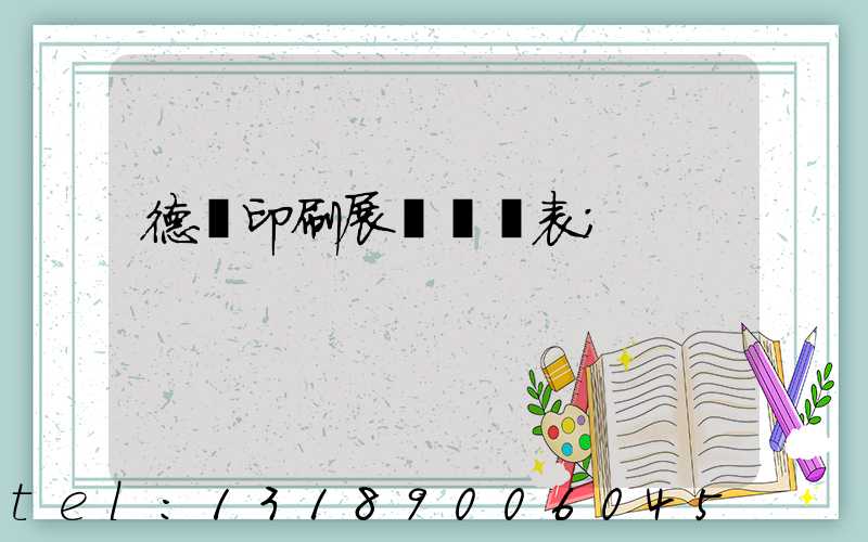 德國印刷展會時間表