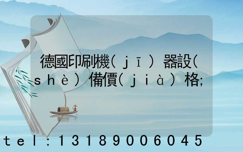 德國印刷機(jī)器設(shè)備價(jià)格