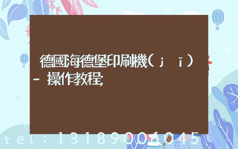 德國海德堡印刷機(jī)-操作教程