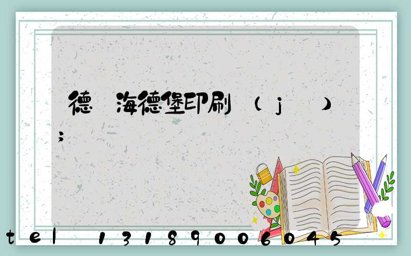 德國海德堡印刷機(jī)