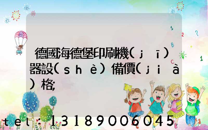 德國海德堡印刷機(jī)器設(shè)備價(jià)格