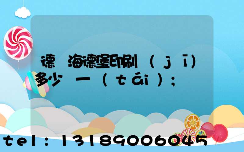 德國海德堡印刷機(jī)多少錢一臺(tái)