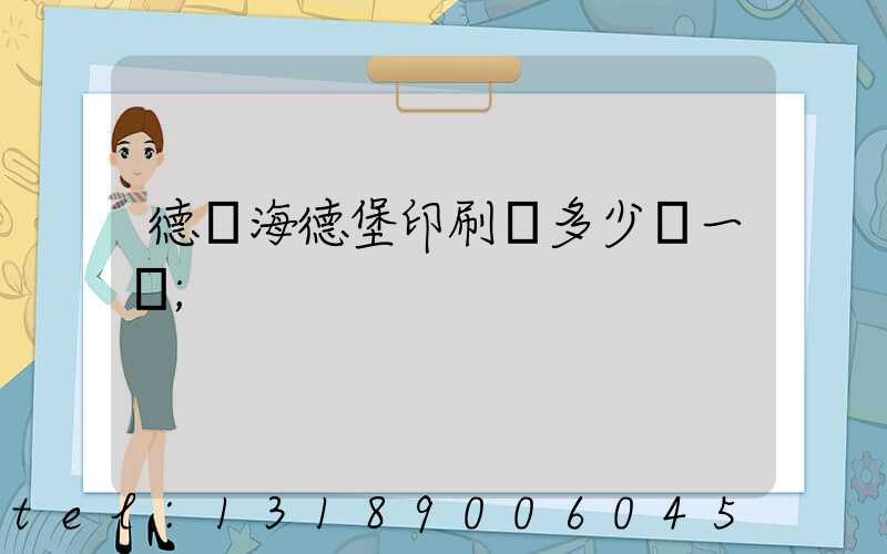 德國海德堡印刷機多少錢一臺