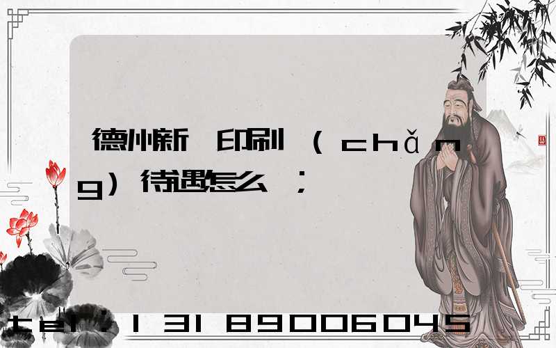 德州新華印刷廠(chǎng)待遇怎么樣