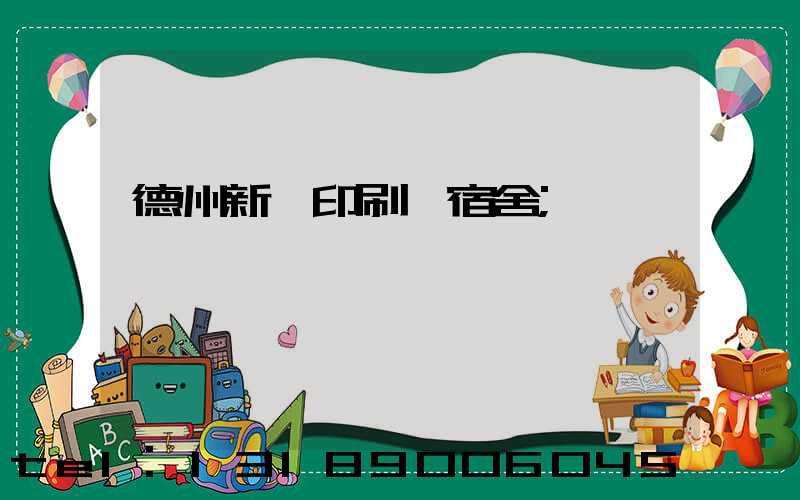 德州新華印刷廠宿舍