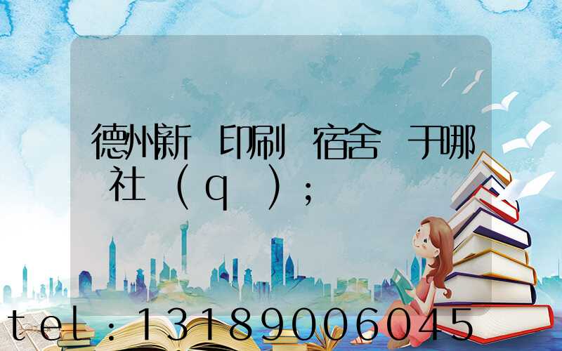 德州新華印刷廠宿舍屬于哪個社區(qū)