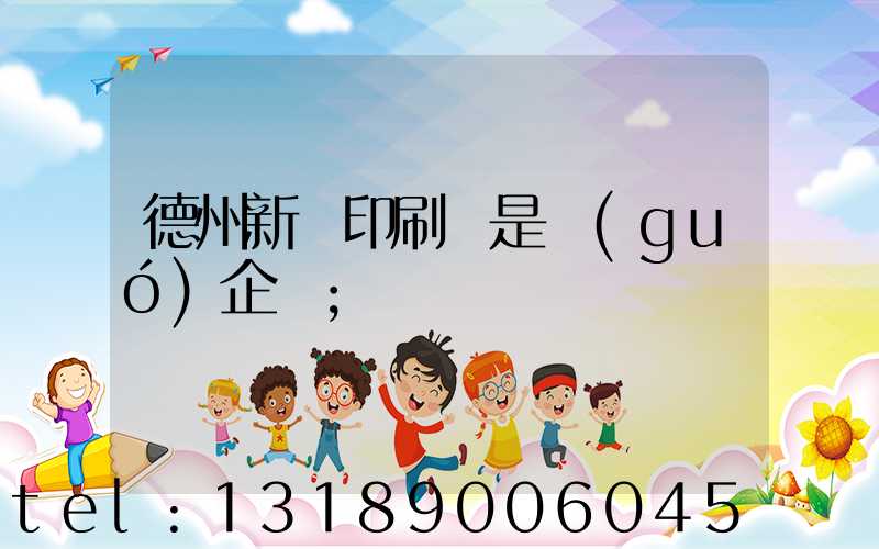 德州新華印刷廠是國(guó)企嗎