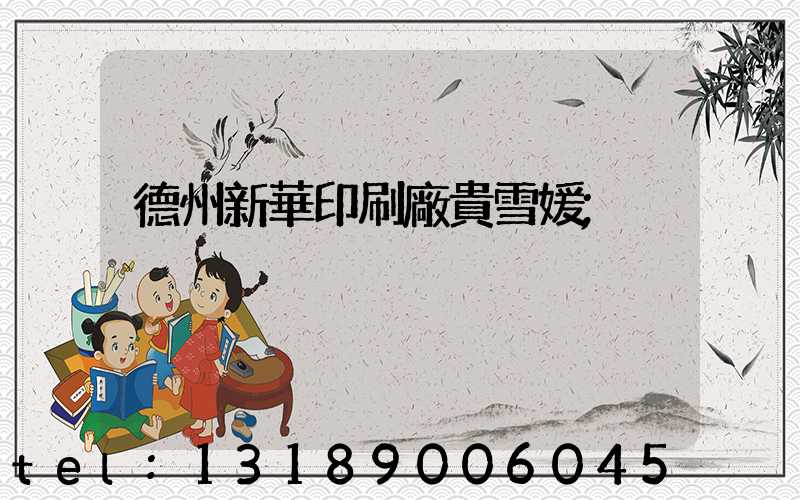 德州新華印刷廠貴雪媛