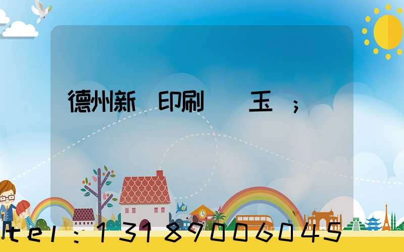 德州新華印刷廠賈玉東